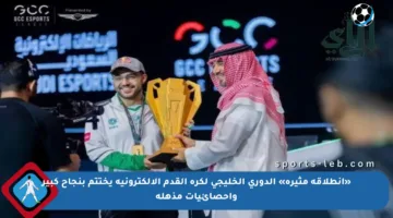 «انطلاقة مثيرة» الدوري الخليجي لكرة القدم الإلكترونية يختتم بنجاح كبير وإحصائيات مذهلة